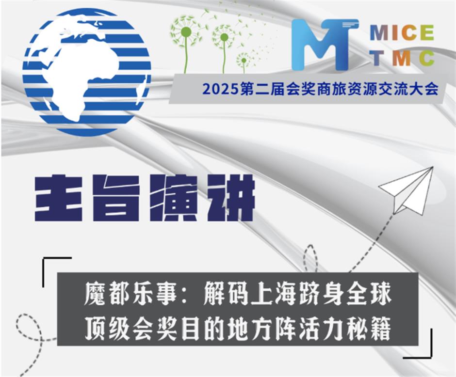 2025第二届会奖商旅资源大会诚邀您的加入