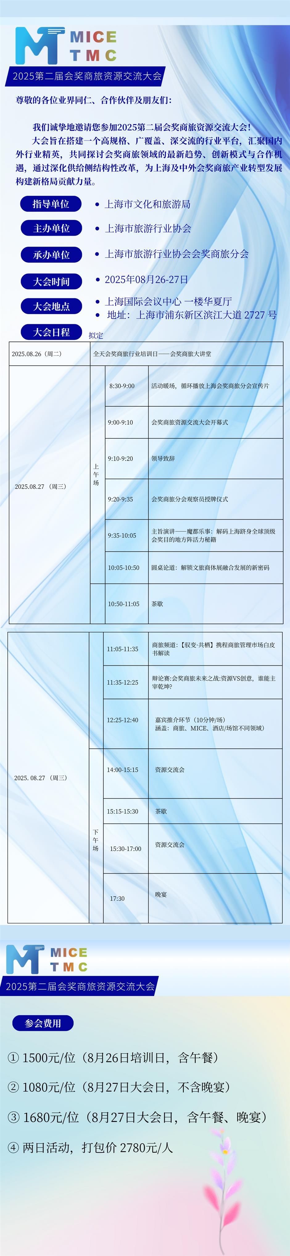 2025第二届会奖商旅资源大会诚邀您的加入