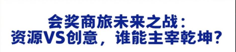2025第二届会奖商旅资源大会诚邀您的加入