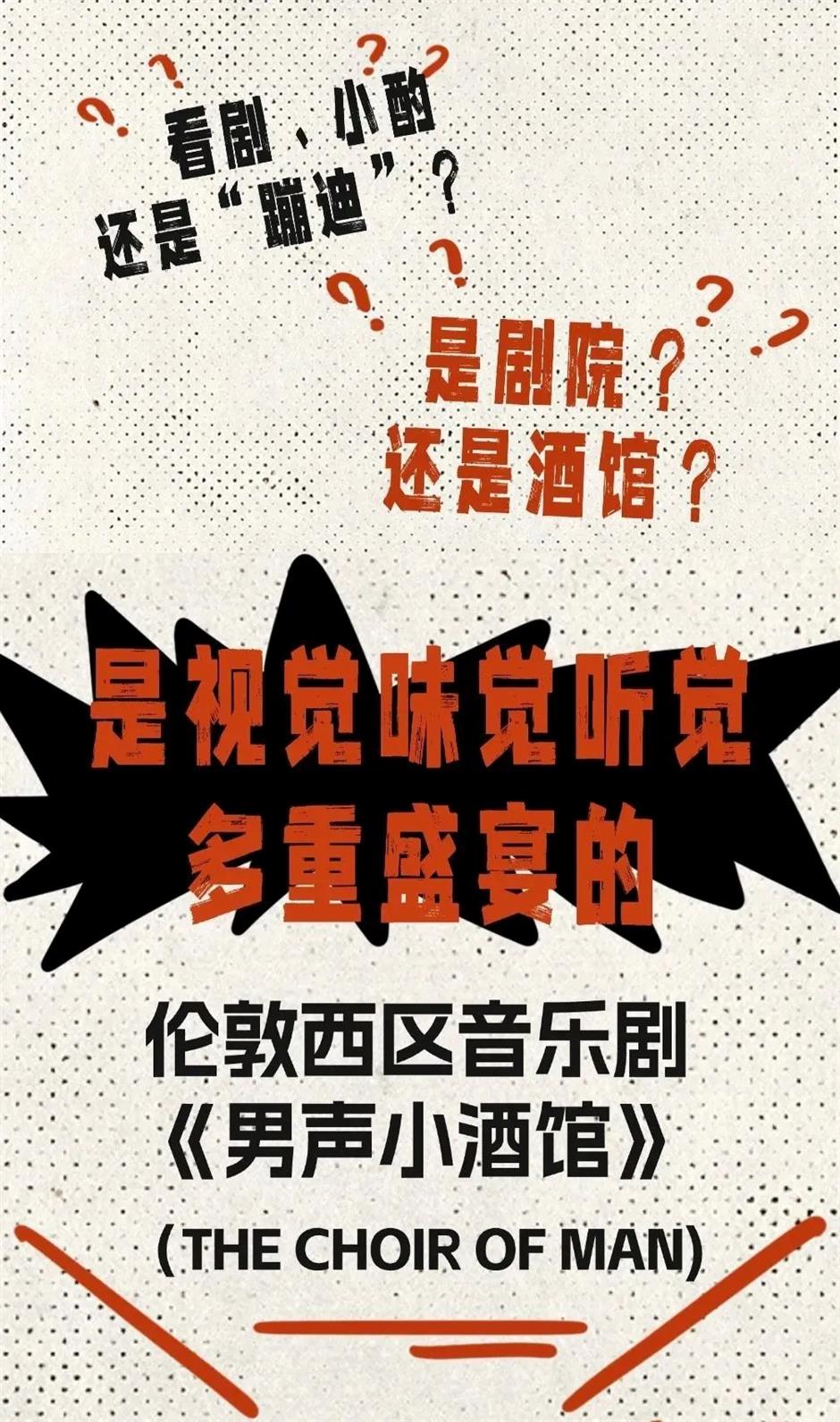 伦敦西区音乐剧《男声小酒馆》嗨唱上海,一杯直达剧院派对!