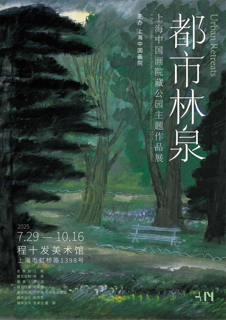 新展預告!都市林泉——上海中國畫院藏公園主題作品展