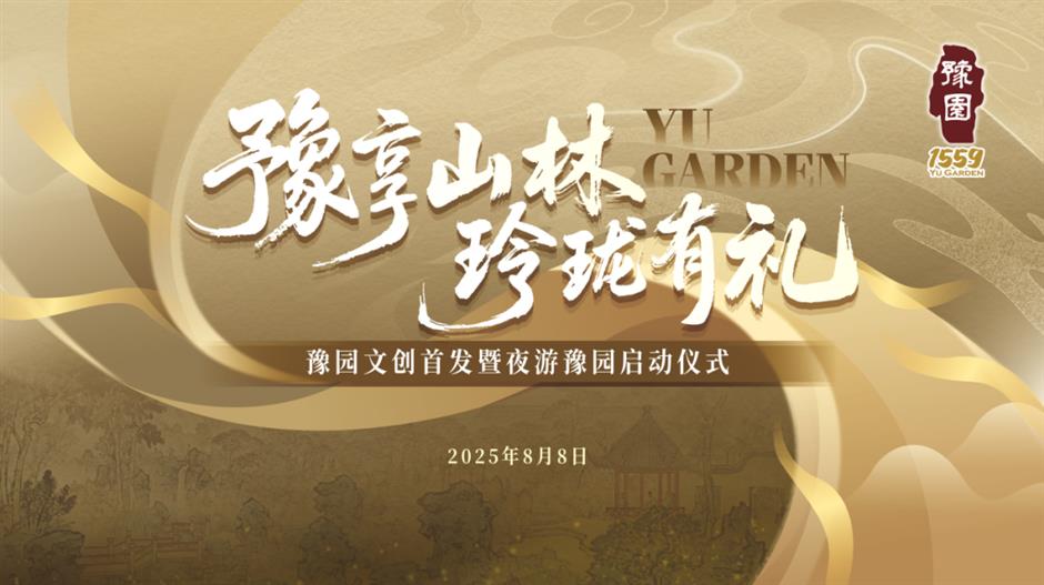 466歲豫園「上新」了!豫園文創首發暨夜遊豫園正式啟幕