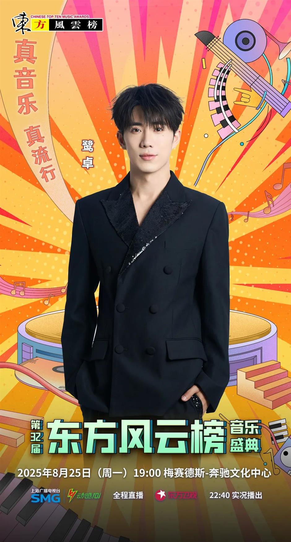 这阵容绝了!东方风云榜音乐盛典全阵容官宣