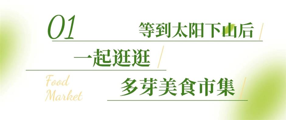 晚风+美食+音乐!这里的10场活动承包你的快乐
