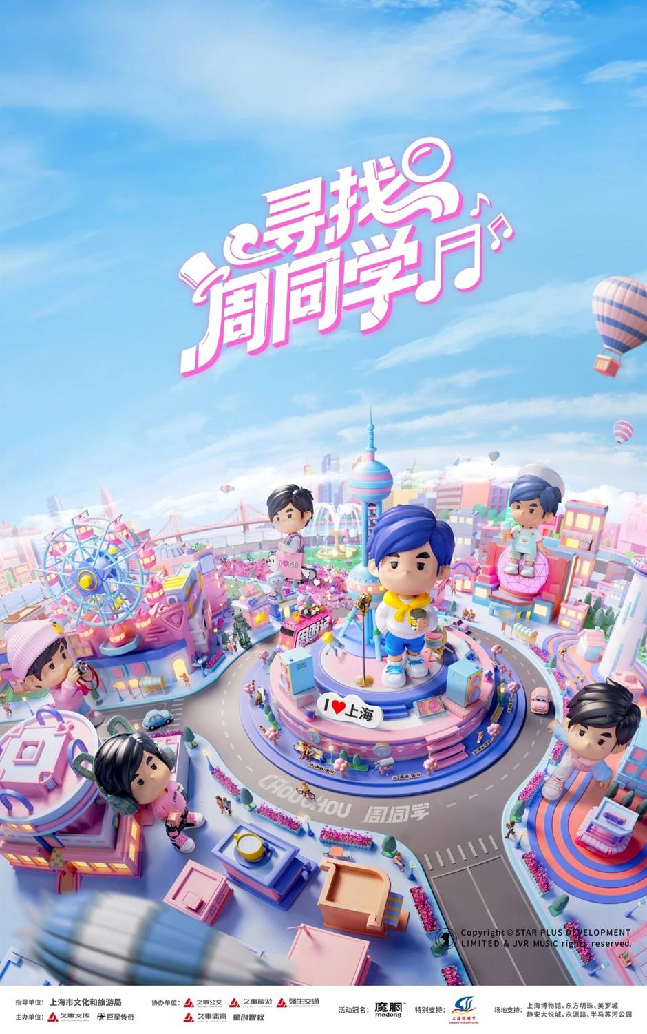 上海即將開啟「尋找周同學」樂遊上海沉浸式玩法