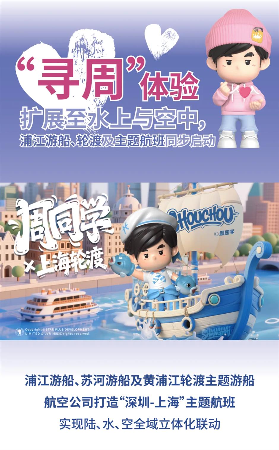 上海即將開啟「尋找周同學」樂遊上海沉浸式玩法