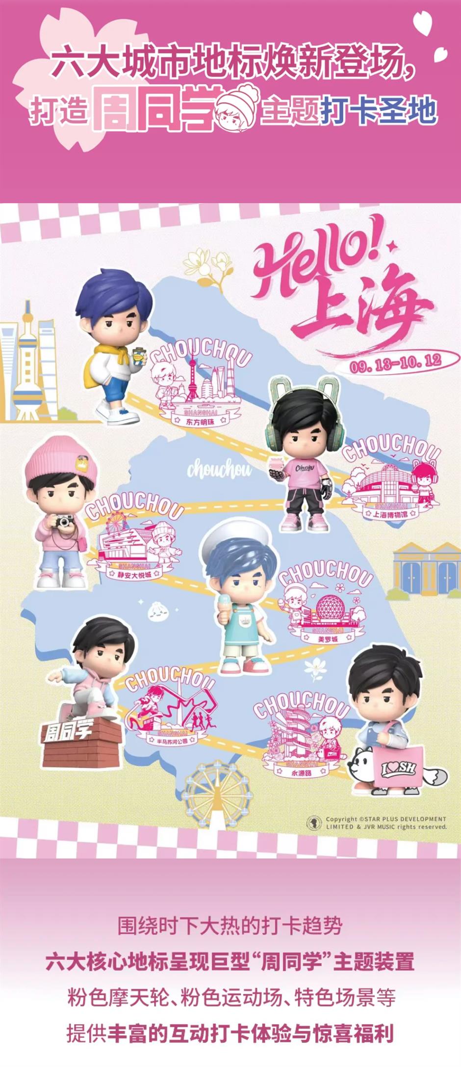 上海即將開啟「尋找周同學」樂遊上海沉浸式玩法