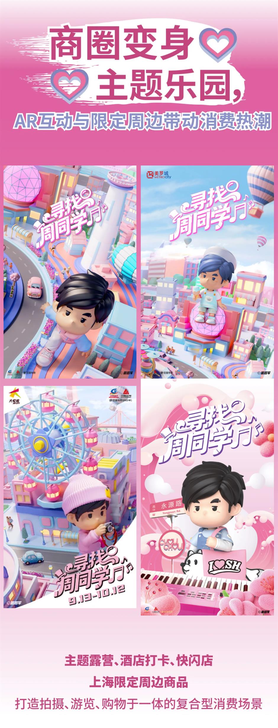 上海即將開啟「尋找周同學」樂遊上海沉浸式玩法