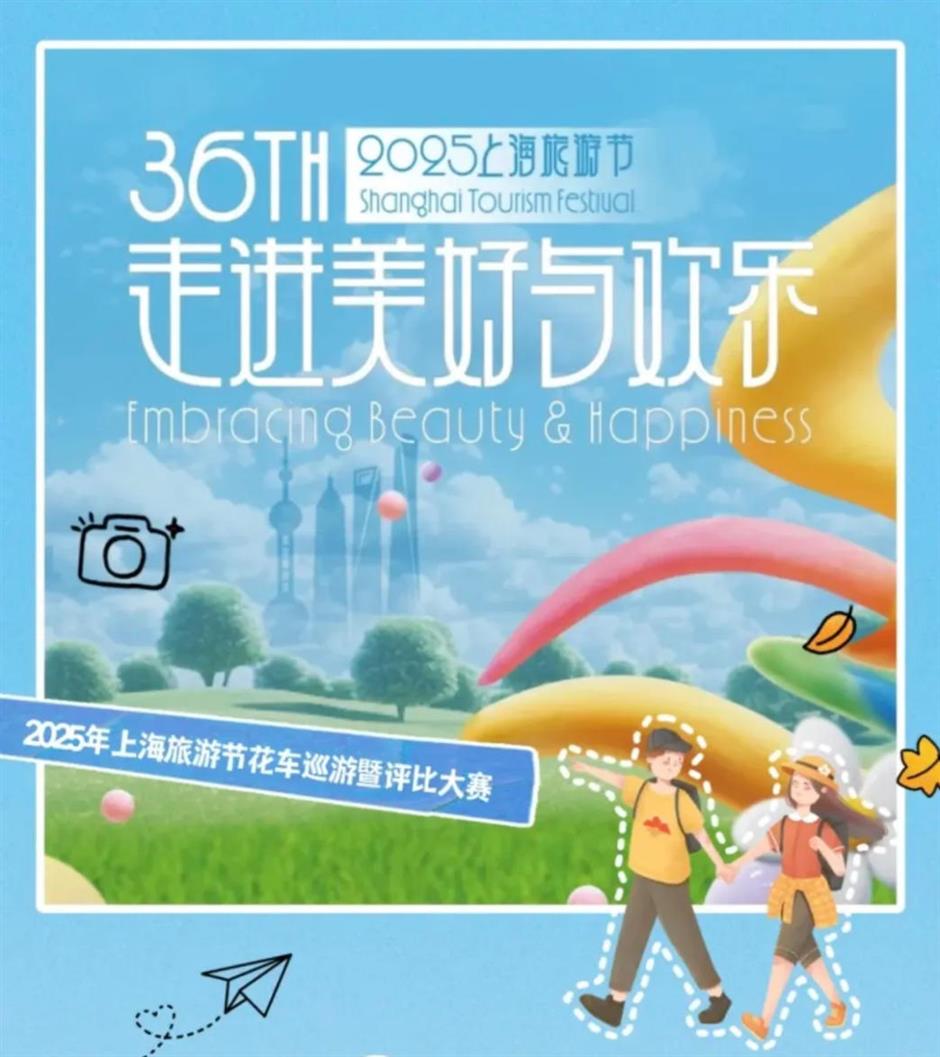 2025年上海旅游节花车巡游暨评比大赛启幕,期待你的参与!