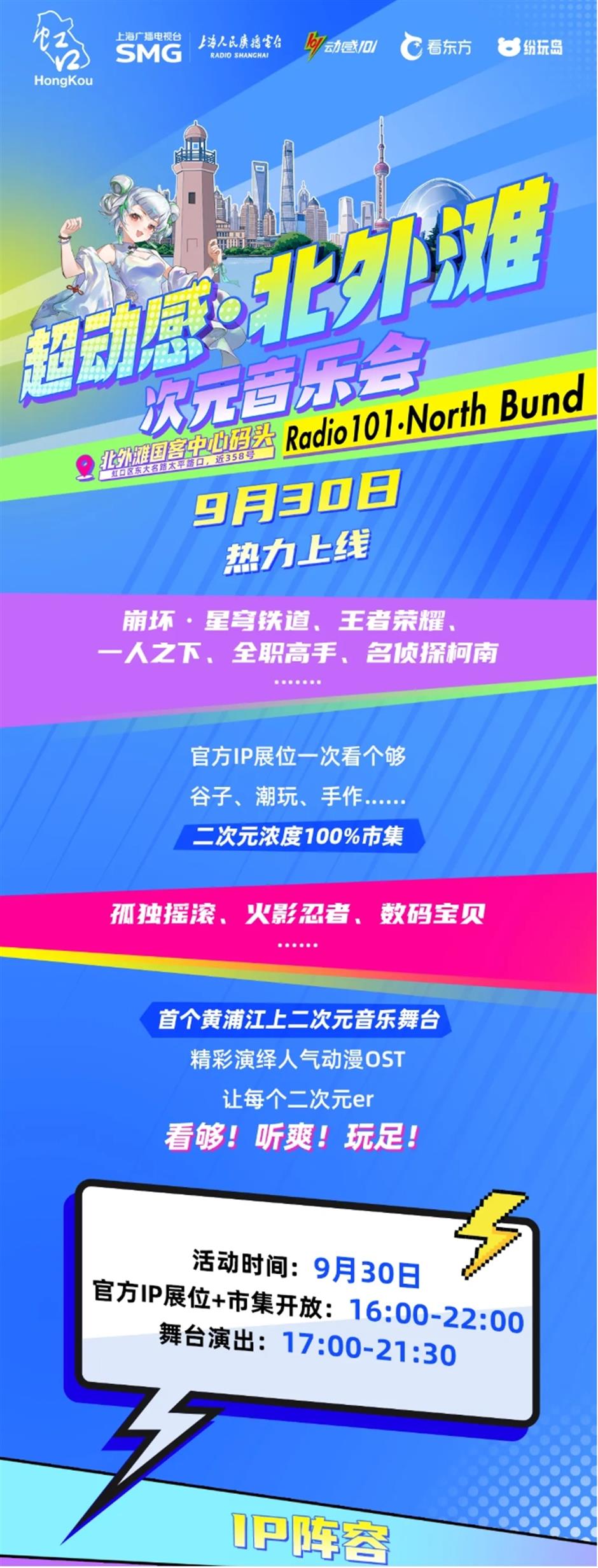 官宣!国庆最好玩的二次元活动登陆虹口北外滩
