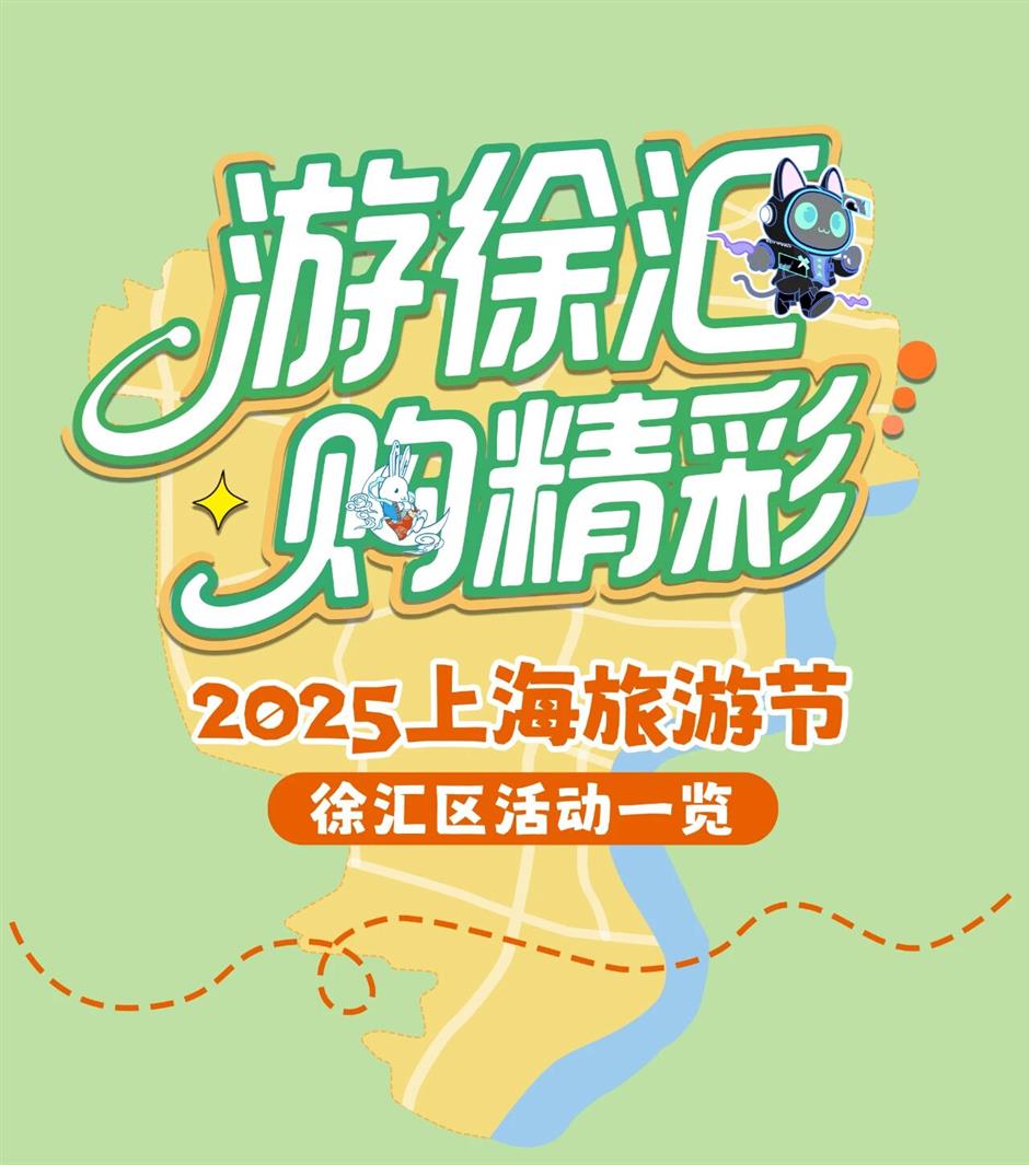 一键收藏,玩到国庆!2025上海旅游节徐汇活动最新打卡地图