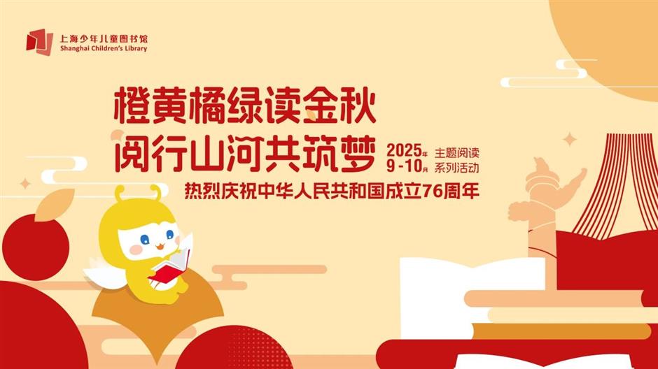 上海少年儿童图书馆2025年国庆节、中秋节期间开放公告及活动预告