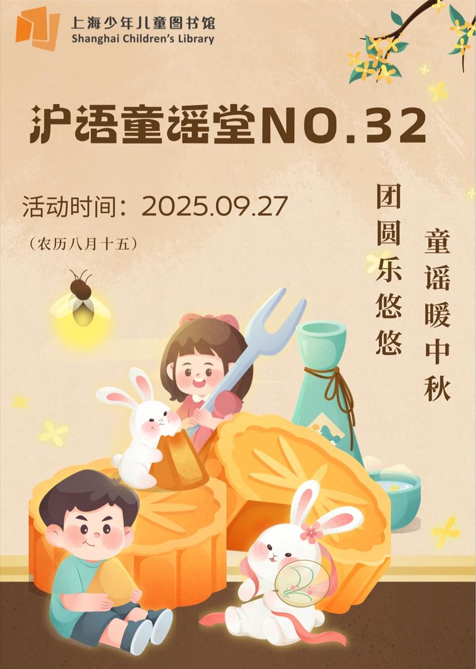 上海少年儿童图书馆2025年国庆节、中秋节期间开放公告及活动预告