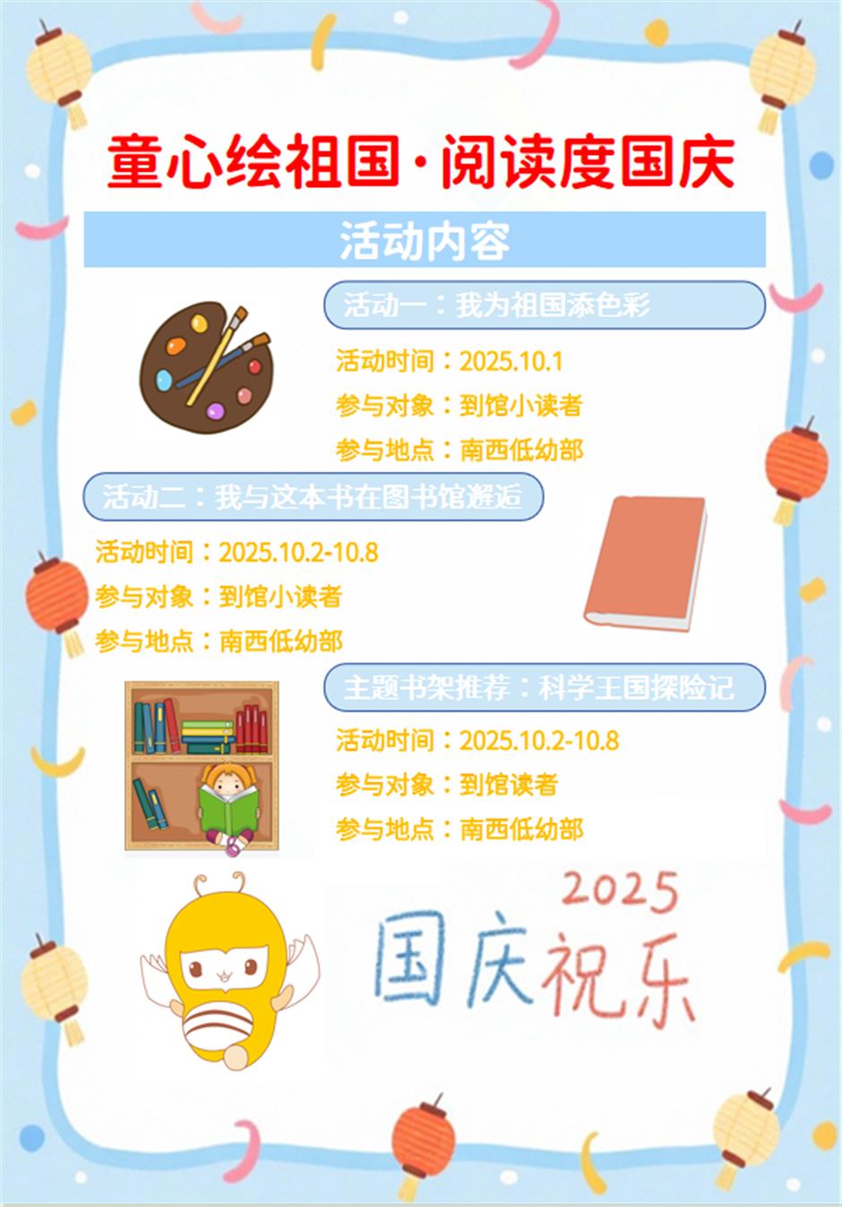 上海少年儿童图书馆2025年国庆节、中秋节期间开放公告及活动预告