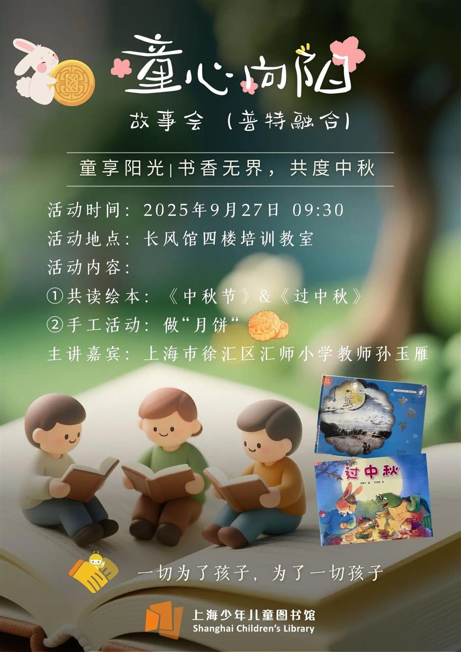 上海少年儿童图书馆2025年国庆节、中秋节期间开放公告及活动预告