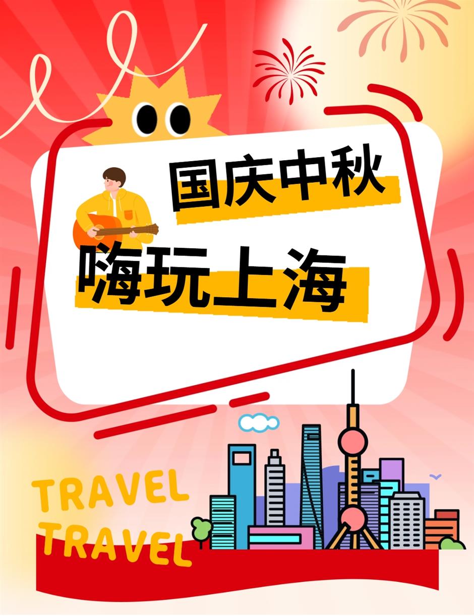 国庆中秋来上海怎么玩?200 多项演出、展览、景点活动等你来解锁!