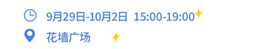 思南月圆生活节来了!市集、演出、展览节目单收好