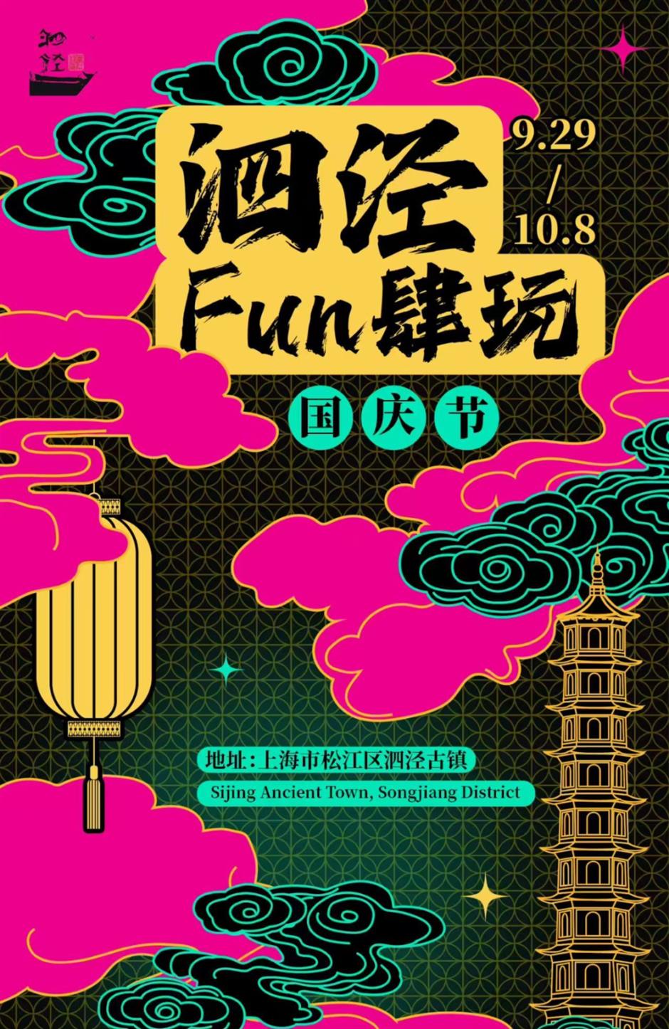 逛古镇、赏非遗、嗨购派对.....泗泾双节