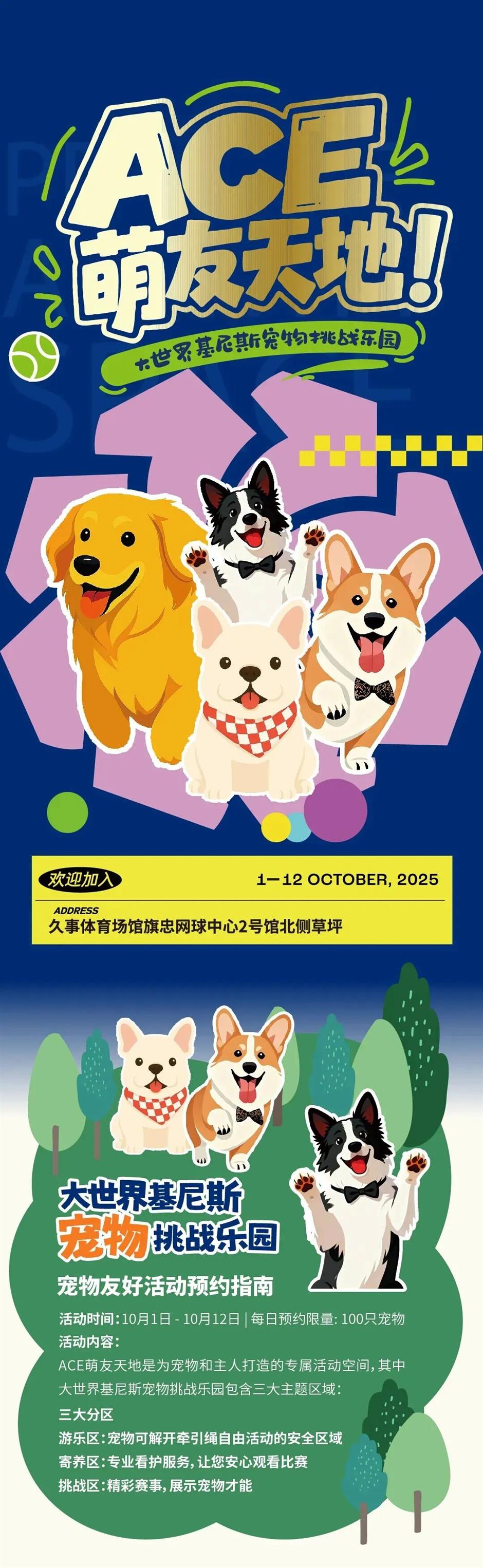 毛孩子撒欢又添好去处!上海劳力士大师赛ACE萌友天地·大世界基尼斯宠物挑战乐园火热预约中!
