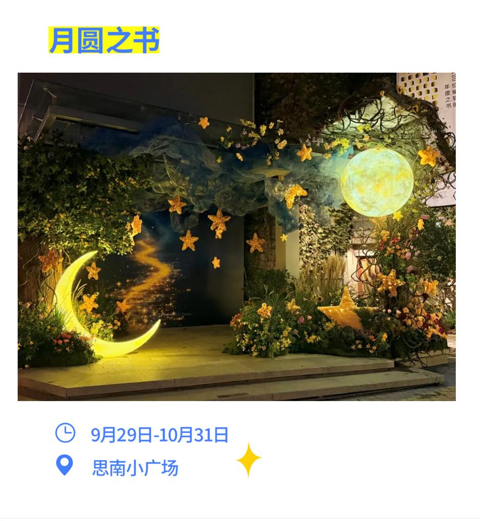思南月圆生活节来了!市集、演出、展览节目单收好