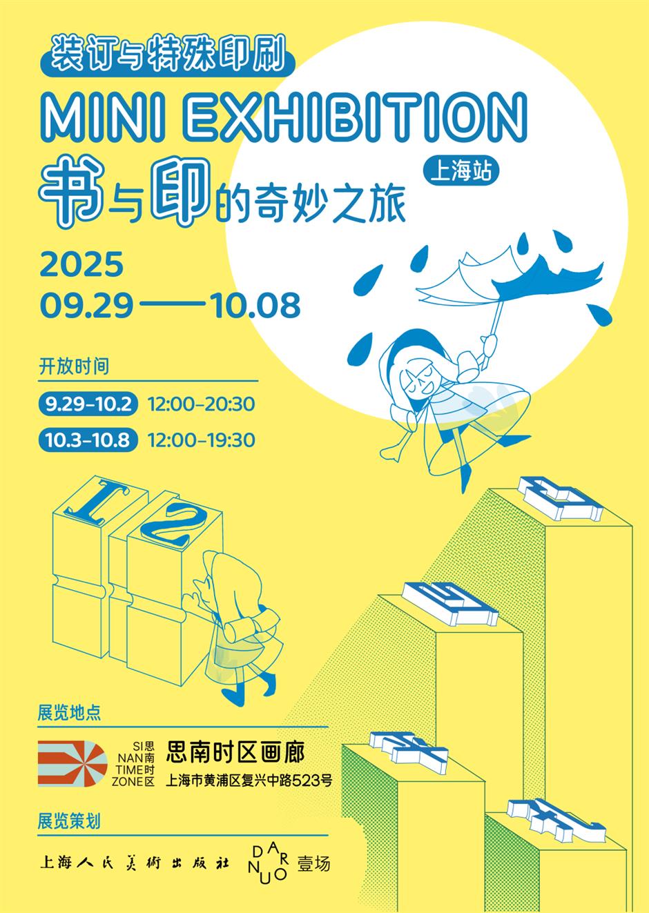 思南月圆生活节来了!市集、演出、展览节目单收好