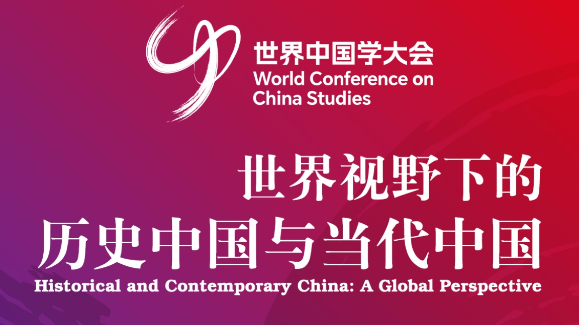 The World Conference on China Studies to Be Held in Shanghai