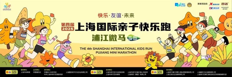 第四屆上海國際親子快樂跑 · 秋日奇趣啟程!