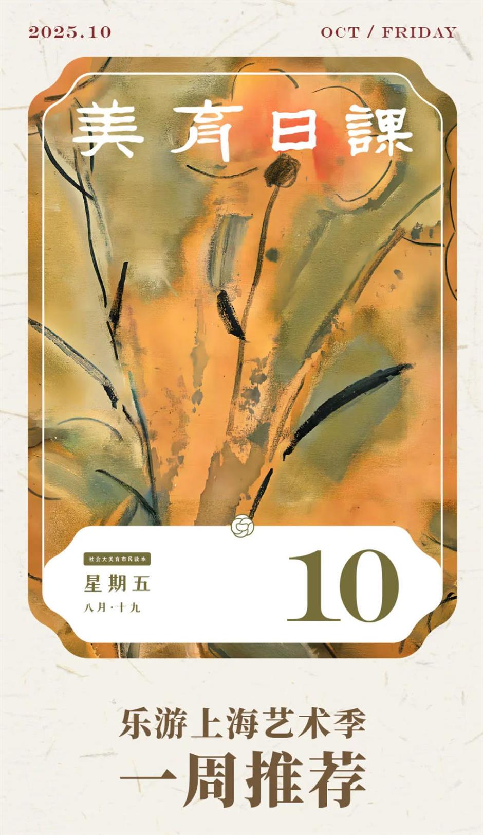 乐游上海艺术季十月一周推荐