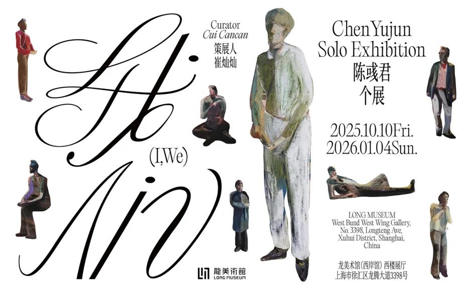 Fujian Artist Chen Yujun Exhibits at Long Museum