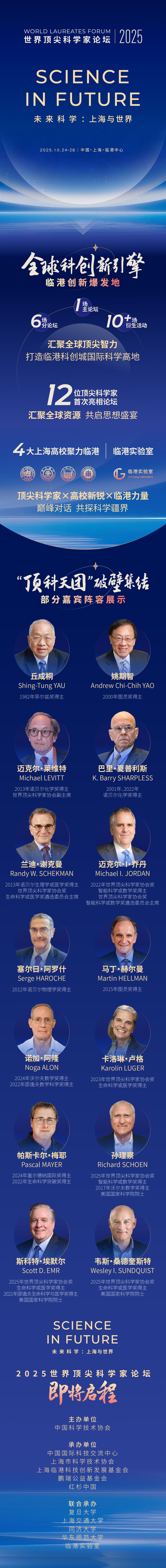 2025 World Laureates Forum to be Held in Shanghai Next Week