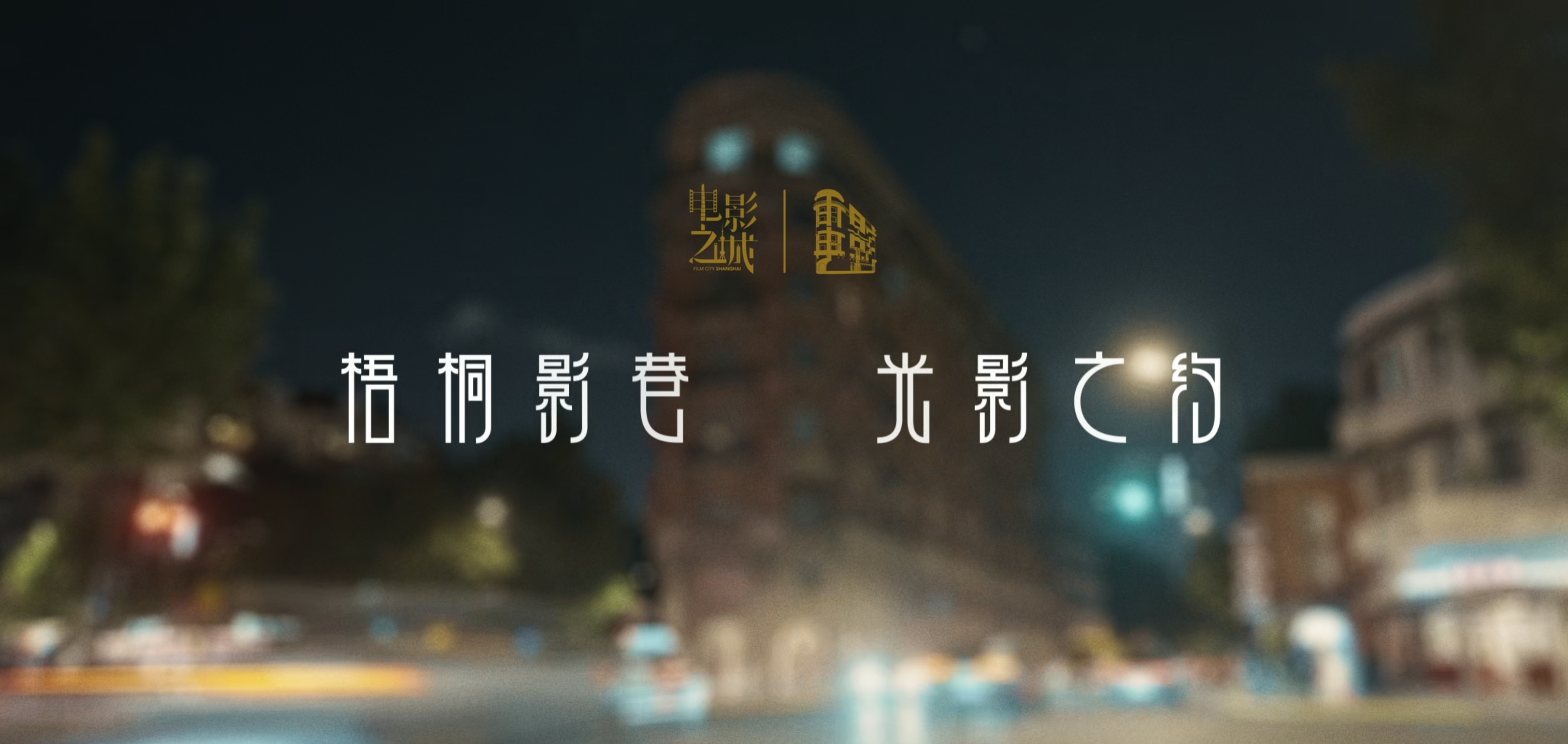 Shanghai Unveils First Movie-Themed District, a New Hub for Film Buffs