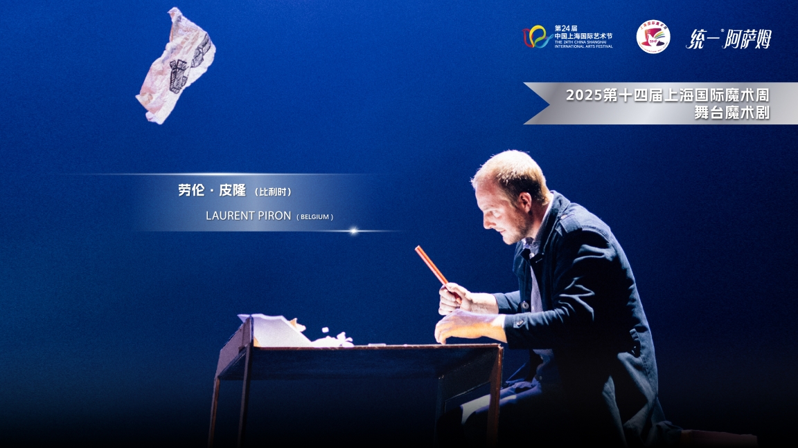 14th Shanghai International Magic Festival Casts a Spell