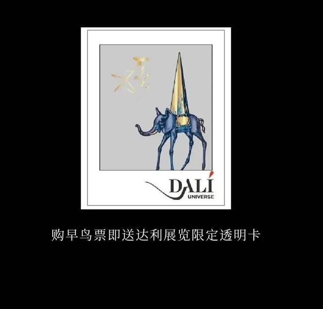 外灘老市府上新!達利,要來了!早鳥票限時上線→