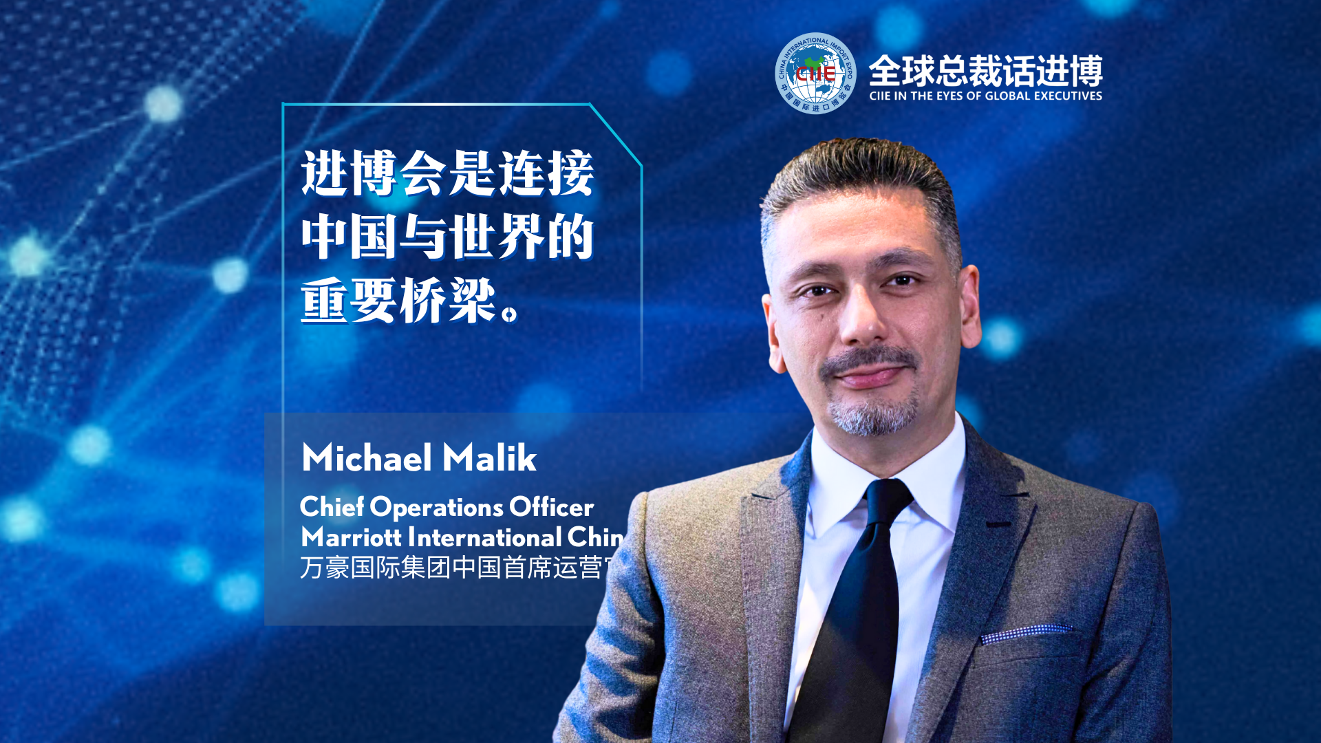 CIIE in the Eyes of Global Executives | Marriott International