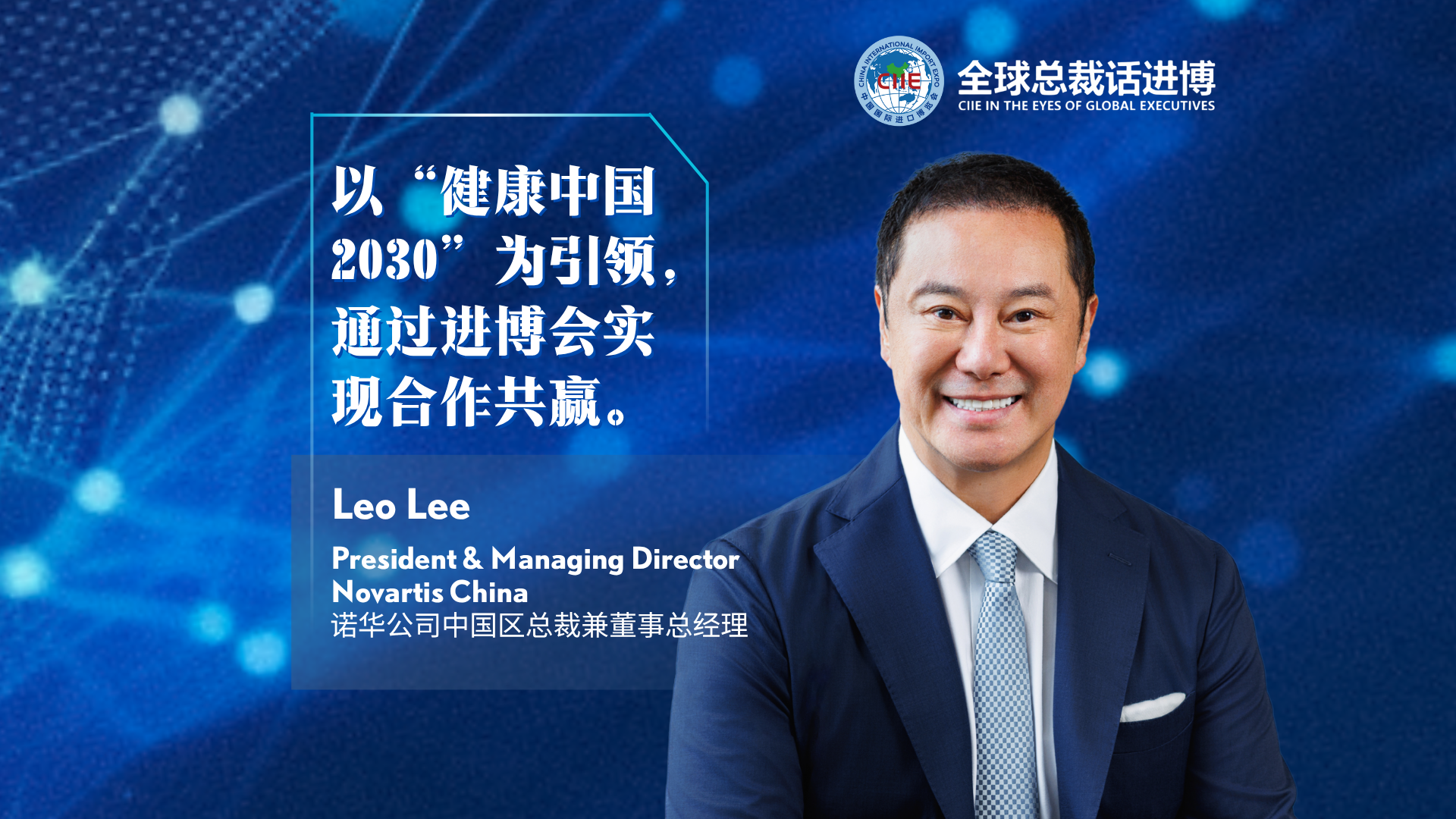 CIIE in the Eyes of Global Executives | Novartis