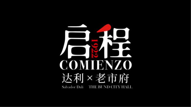 外灘老市府上新!達利,要來了!早鳥票限時上線→