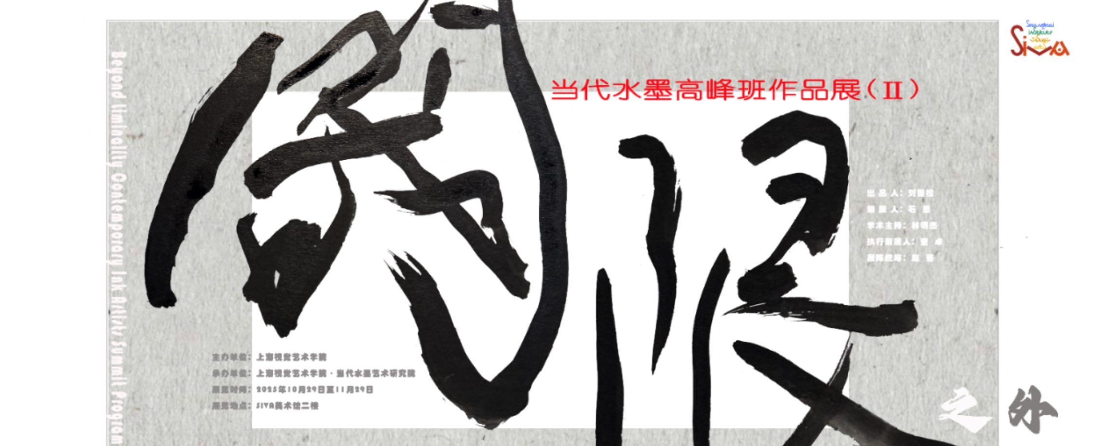 Beyond Liminality: Bold Vision of Modern Ink Art in Shanghai