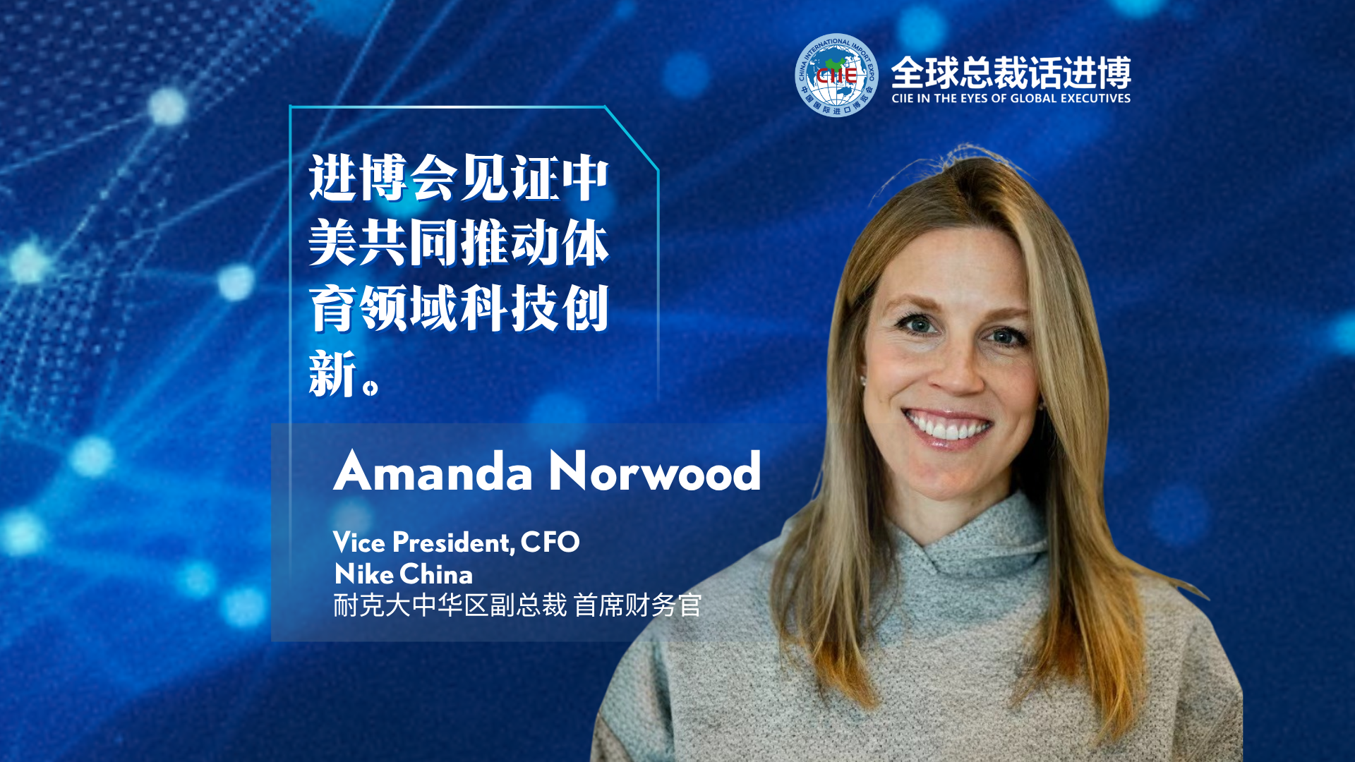 CIIE in the Eyes of Global Executives | Nike