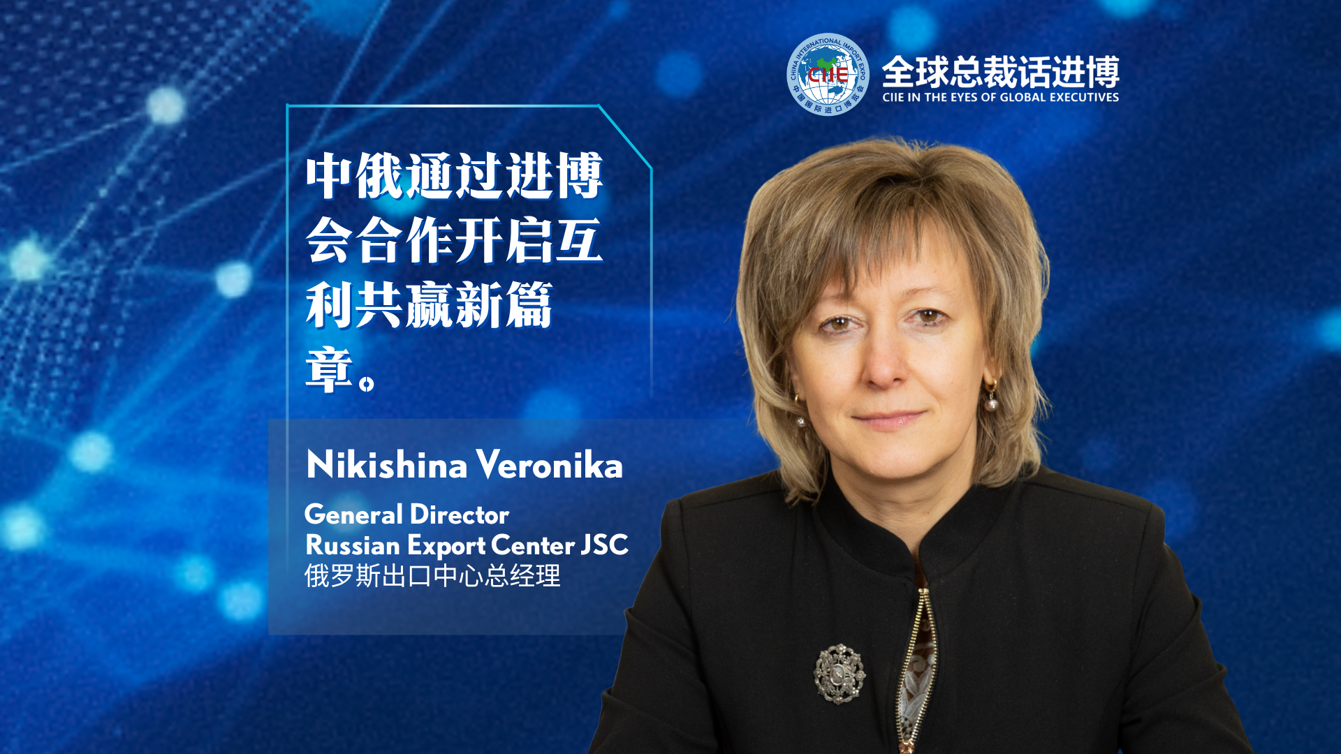 CIIE in the Eyes of Global Executives | Russian Export Center JSC