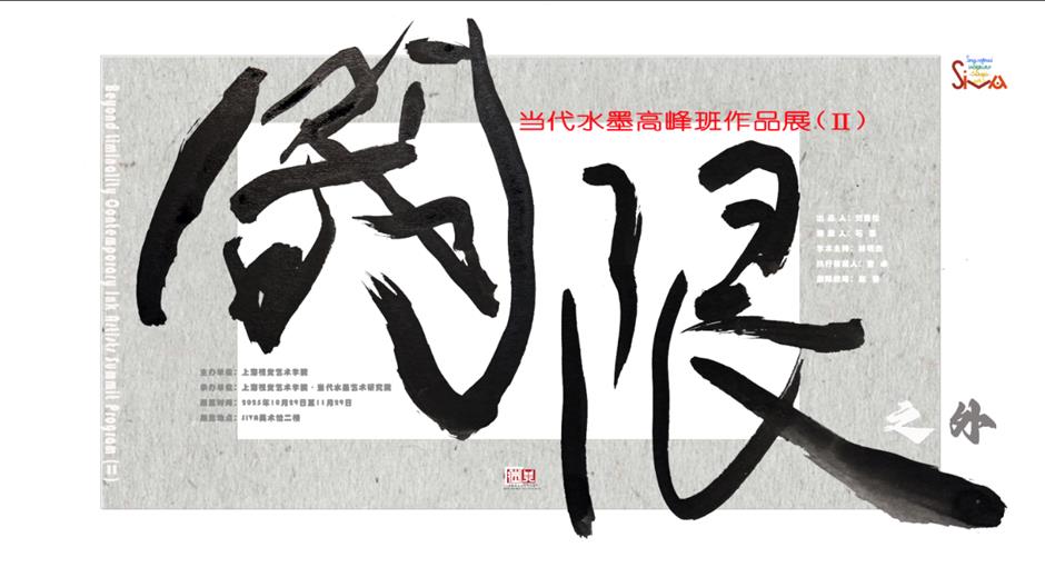 Beyond Liminality: Bold Vision of Modern Ink Art in Shanghai