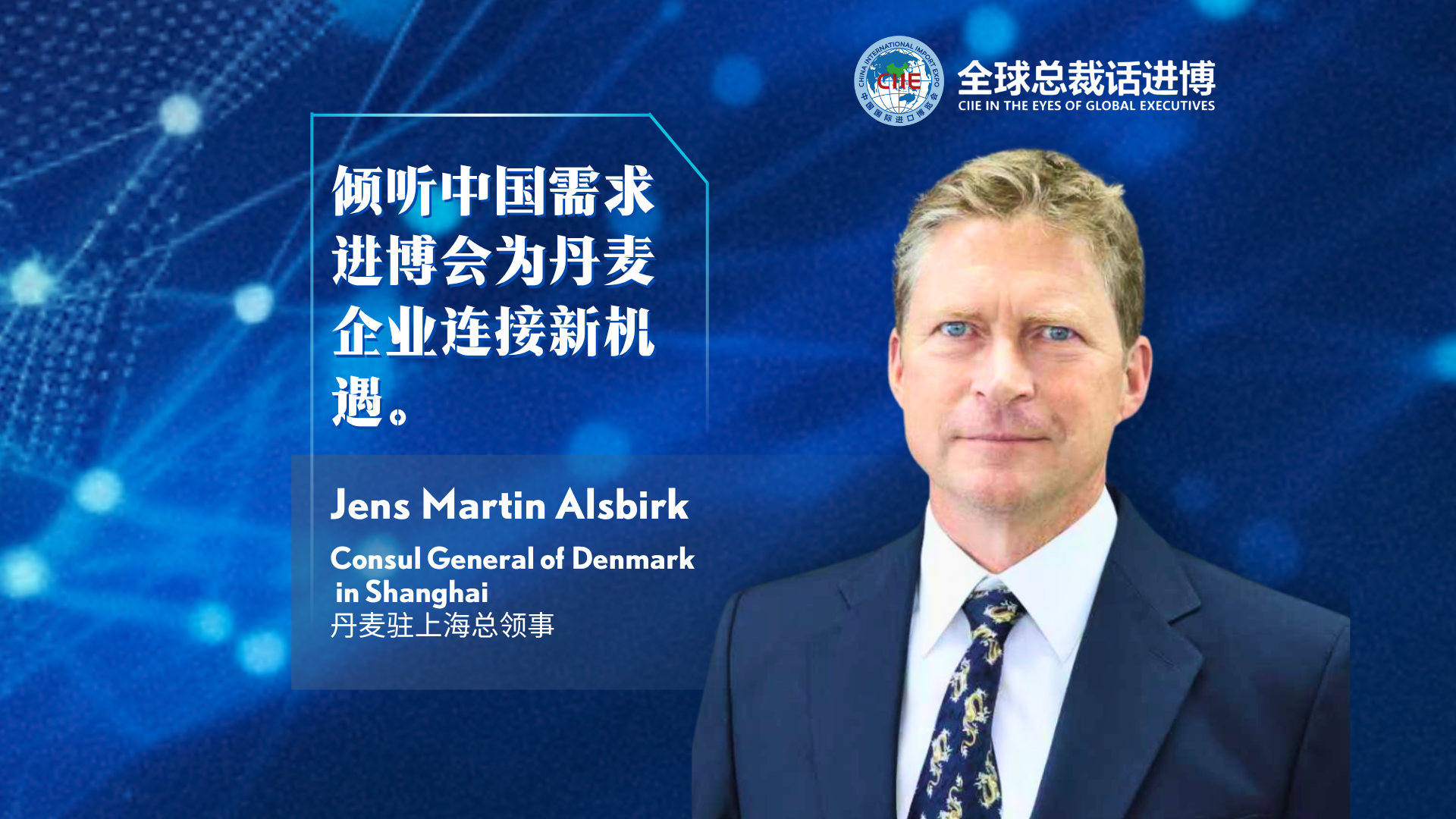 CIIE in the Eyes of Global Executives | Innovation Center Denmark Shanghai
