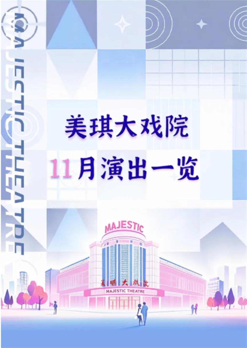 美琪大戏院11月演出一览