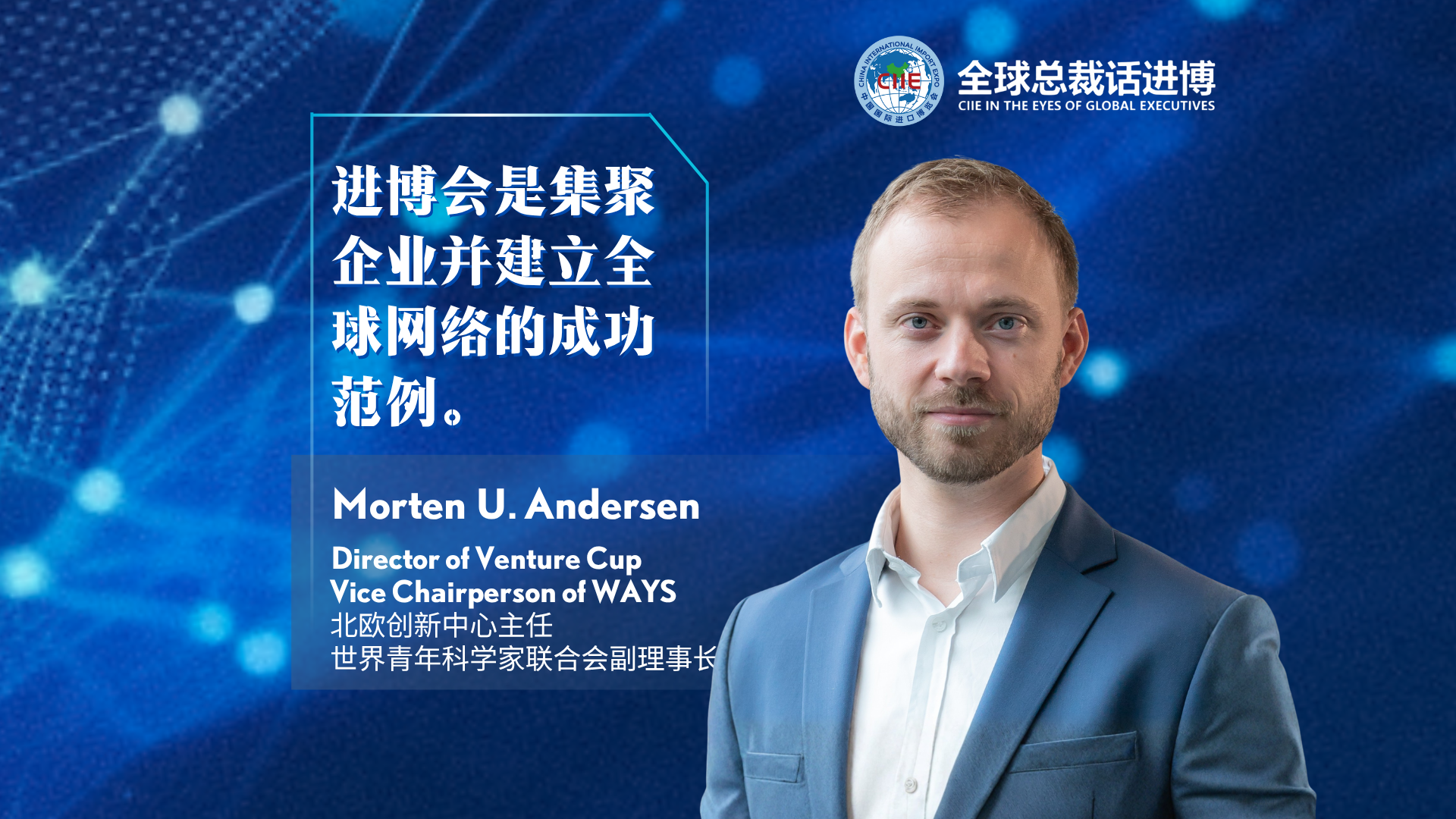 CIIE in the Eyes of Global Executives | Venture Cup