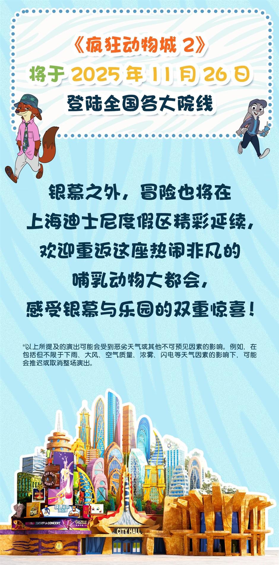 官宣!上海迪士尼将开启《疯狂动物城2》全球庆典