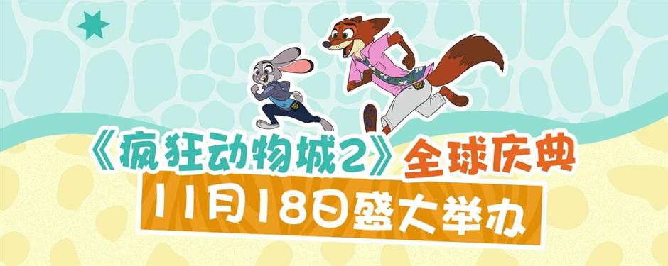 官宣!上海迪士尼将开启《疯狂动物城2》全球庆典