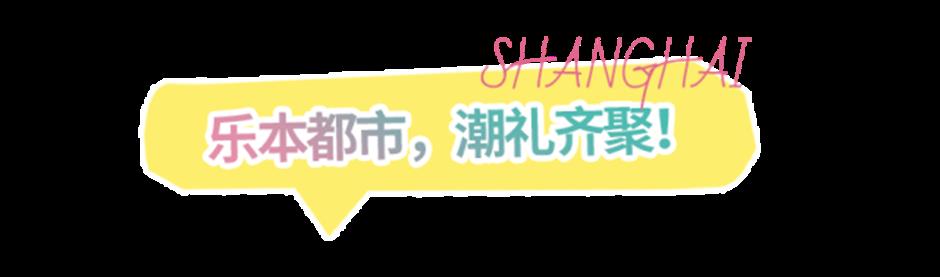 11月12日起,连嗨3天!上海这个大展一定要去!限时免费领票→