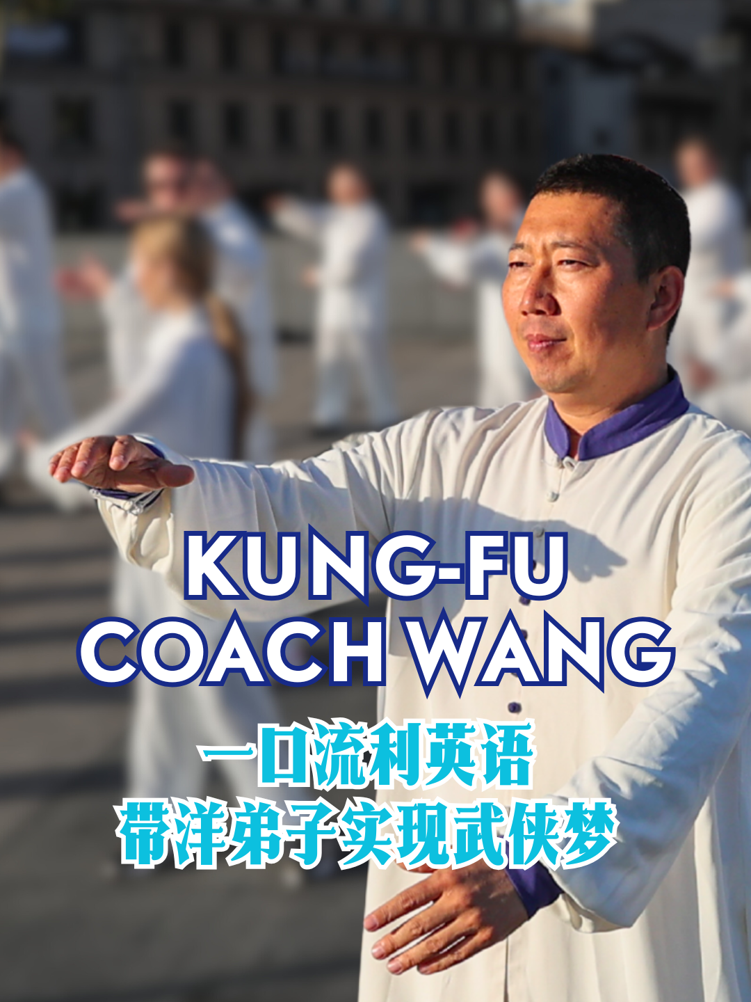Versatile Tai Chi Master Sees beyond Kung Fu in Coaching Foreigners