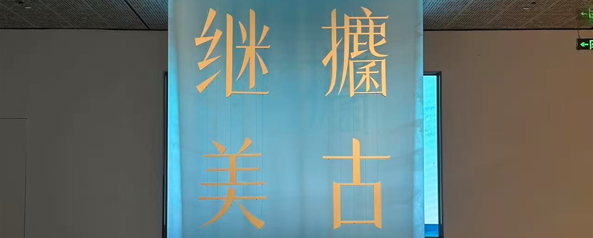 The Pan Family's Literary Legacy Unveiled in Shanghai