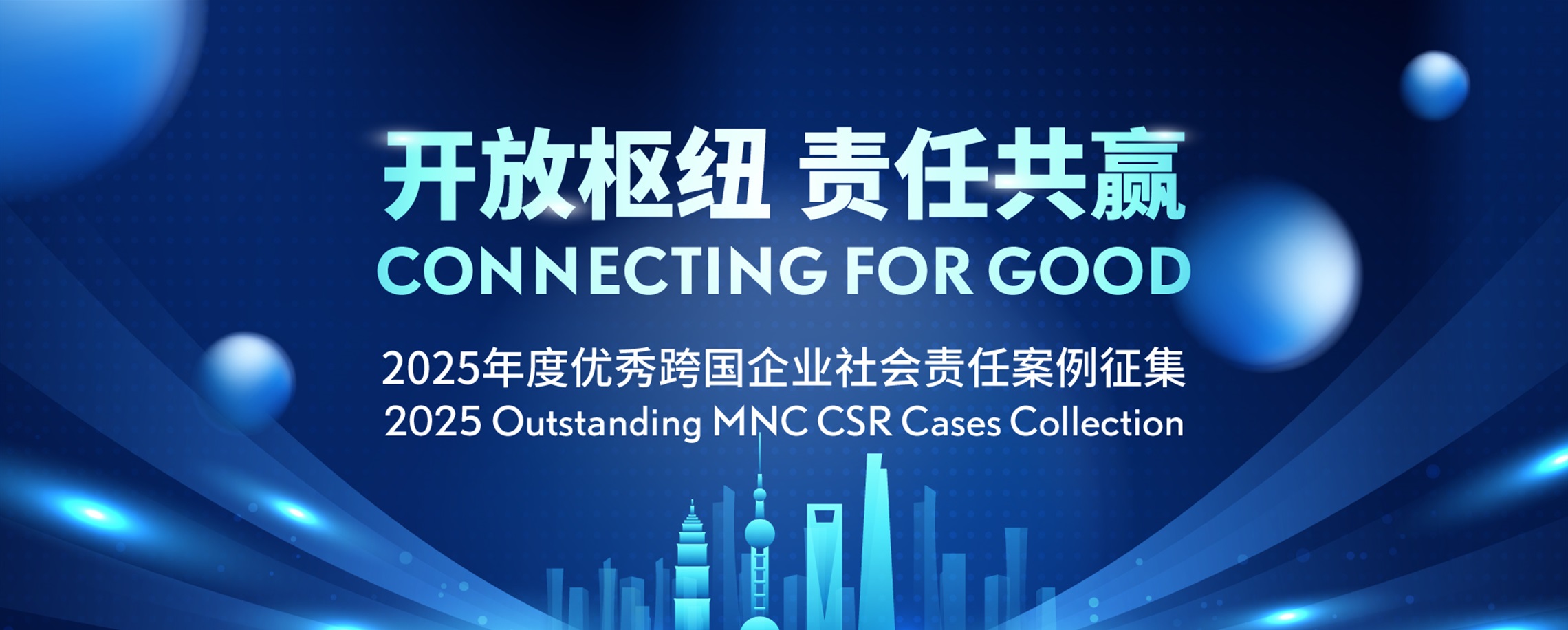 Call for Entries: Connecting for Good - 2025 Outstanding MNC CSR Cases Collection