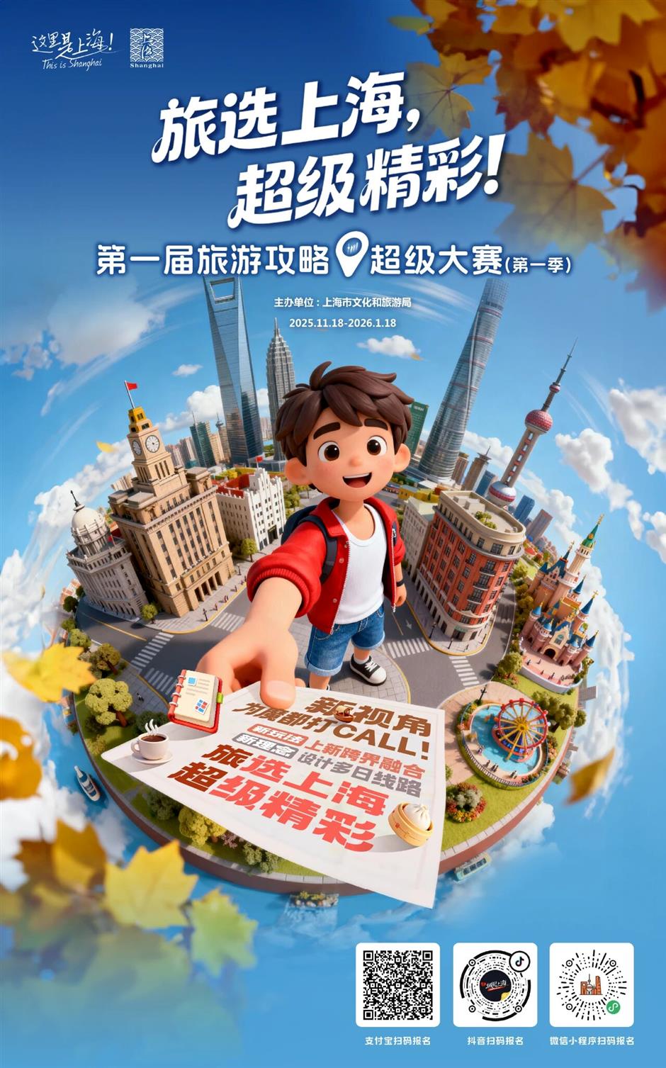 上海旅超大赛迎报名热潮,全民共创点燃申城冬日激情